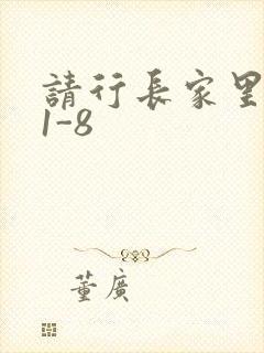 请行长家里吃饭1-8