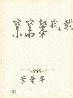 宝宝帮我戴一下小雨伞