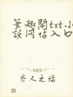 笔趣阁txt小说网站入口