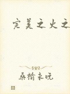 完美之火之灰烬