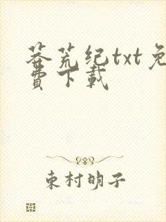 莽荒纪txt免费下载