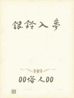 银铃入梦