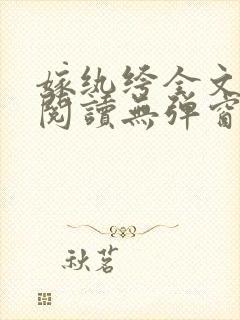 嫁纨绔全文免费阅读无弹窗