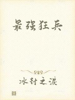 最强狂兵