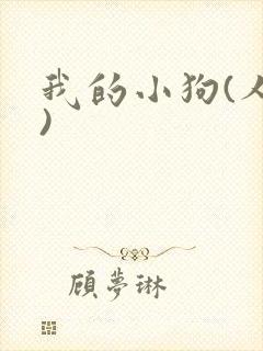 我的小狗(人外)