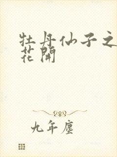 牡丹仙子之瑞春花开