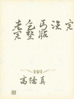 老乞丐没完没了完整版