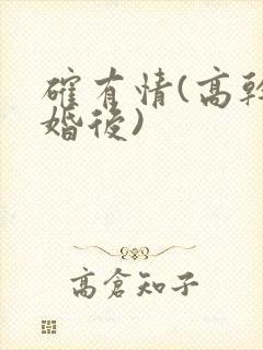 确有情(高干 婚后)