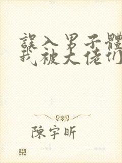 误入男子体校后我被大佬们宠坏了