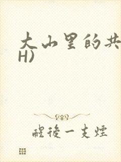 大山里的共妻(H)