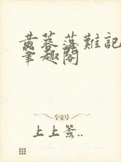 黄蓉落难记小说笔趣阁