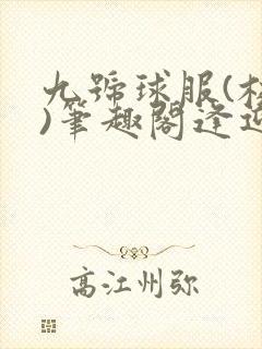 九号球服(校园)笔趣阁逢迎