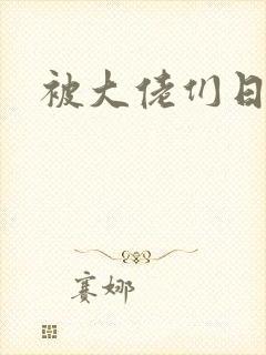 被大佬们日夜