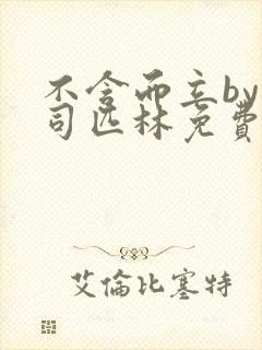 不含而立by阿司匹林免费