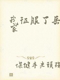 我征服了岳的一家