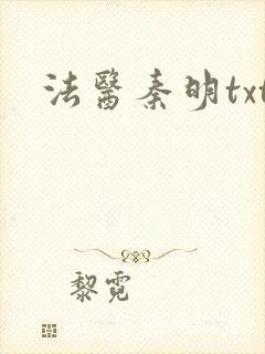 法医秦明txt
