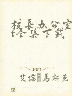 校长办公室txt全集下载