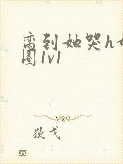 脔到她哭h娱乐圈1v1