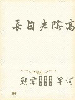 长日光阴高h