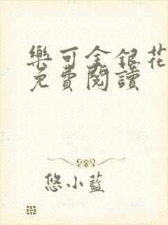 乐可金银花全文免费阅读