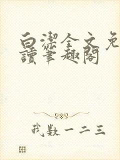 白洁全文免费阅读笔趣阁