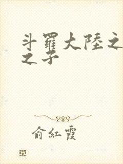 斗罗大陆之七怪之子