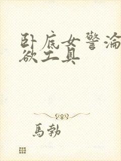 卧底女警沦为泄欲工具