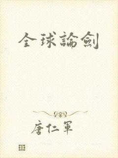 全球论剑