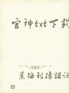 官神txt下载