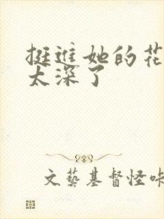 挺进她的花苞啊太深了封面