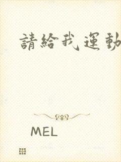 请给我运动员们