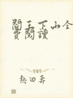 阎王下山全书免费阅读