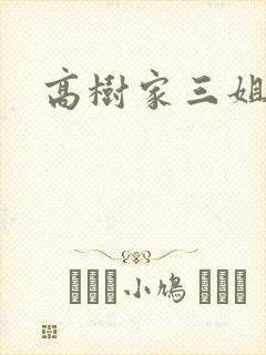 高树家三姐妹