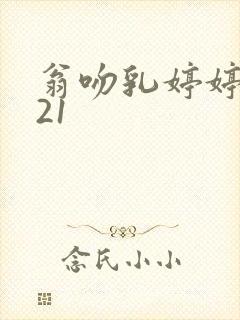 翁吻乳婷婷小玲21