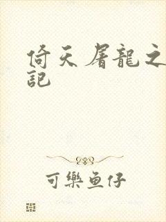 倚天屠龙之夺艳记