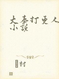 大奉打更人原著小说