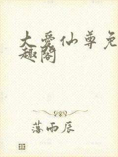 大爱仙尊免费笔趣阁