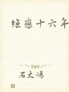绝恋十六年
