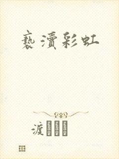 亵渎彩虹