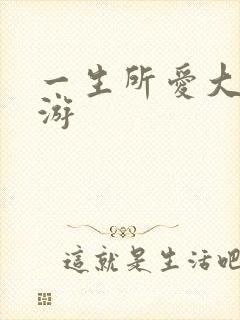 一生所爱大话西游