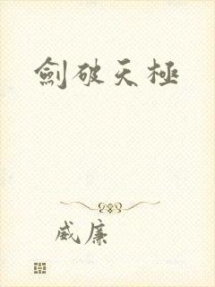 剑破天极