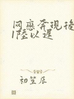 网恋奔现后1v1陆以迟