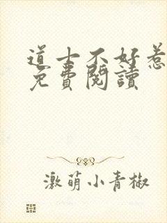 道士不好惹小说免费阅读