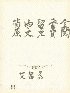 菊内留香金银花原文免费阅读