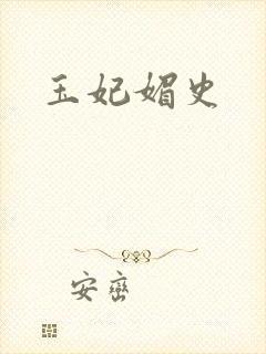玉妃媚史