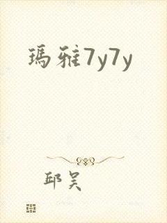 玛雅7y7y