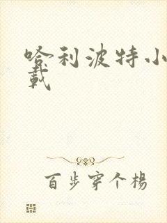 哈利波特小说下载