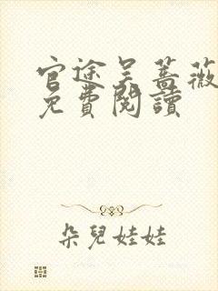 官途吴蔷薇全文免费阅读