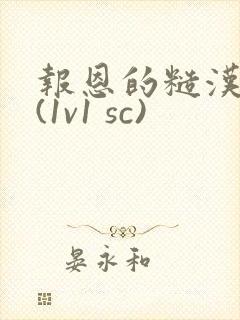 报恩的糙汉好猛(1v1 sc)