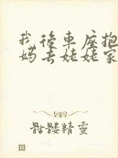 我后车座抱着妈妈去姥姥家电子书